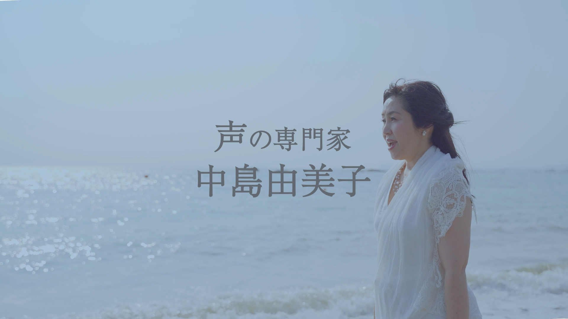 代表中島由美子のドキュメンタリー映像が出来上がりました。 一般社団法人日本声診断協会