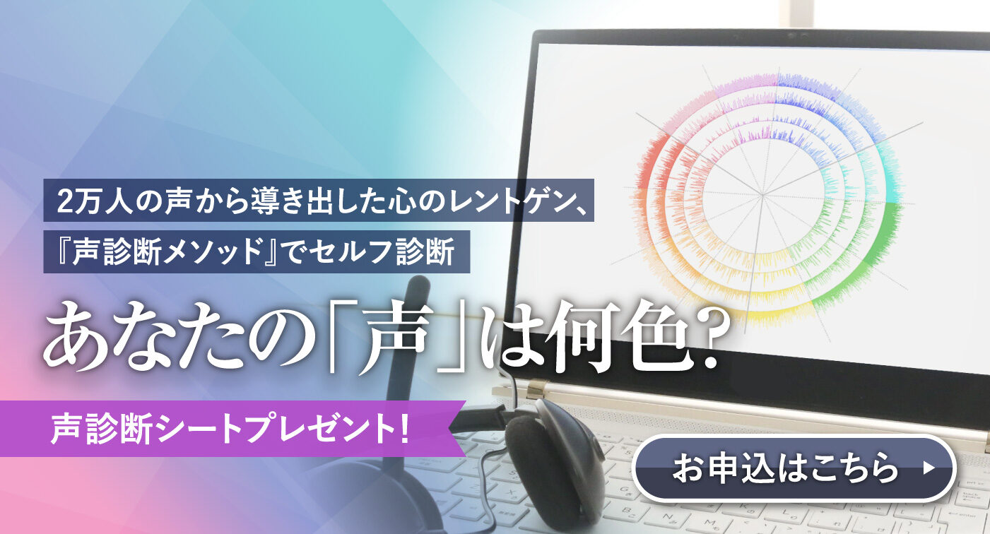 一般社団法人日本声診断協会 音声心理学に基づいた次世代コンサルティング