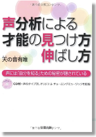 声分析による才能の見つけ方伸ばし方